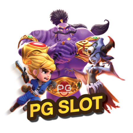 เว็บสล็อตออนไลน์ pg-slot